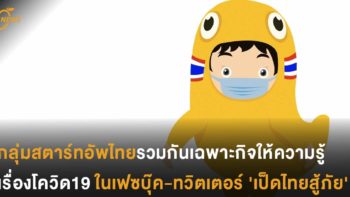 กลุ่มสตาร์ทอัพไทยรวมกันเฉพาะกิจให้ความรู้เรื่องโควิด19 ในเฟซบุ๊ค-ทวิตเตอร์ 'เป็ดไทยสู้ภัย'