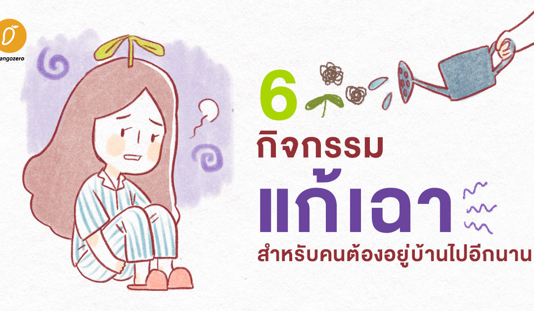 6 กิจกรรมแก้เฉาสำหรับคนต้องอยู่บ้านไปอีกนานนนนนน