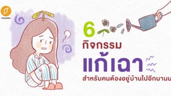 6 กิจกรรมแก้เฉาสำหรับคนต้องอยู่บ้านไปอีกนานนนนนน