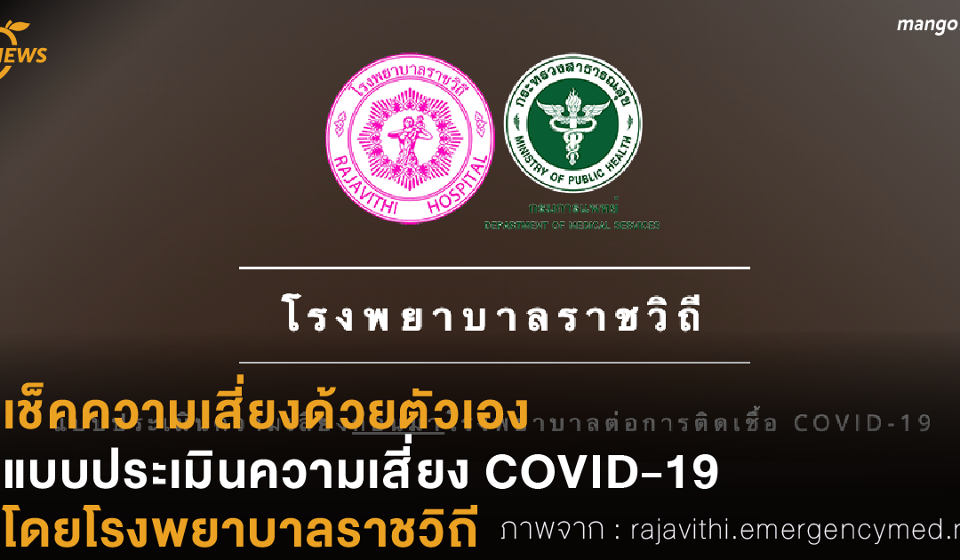 เช็คความเสี่ยงด้วยตัวเอง แบบประเมินความเสี่ยง COVID-19   ทำโดยโรงพยาบาลราชวิถี