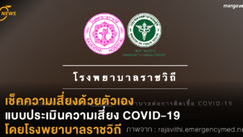 เช็คความเสี่ยงด้วยตัวเอง แบบประเมินความเสี่ยง COVID-19   ทำโดยโรงพยาบาลราชวิถี