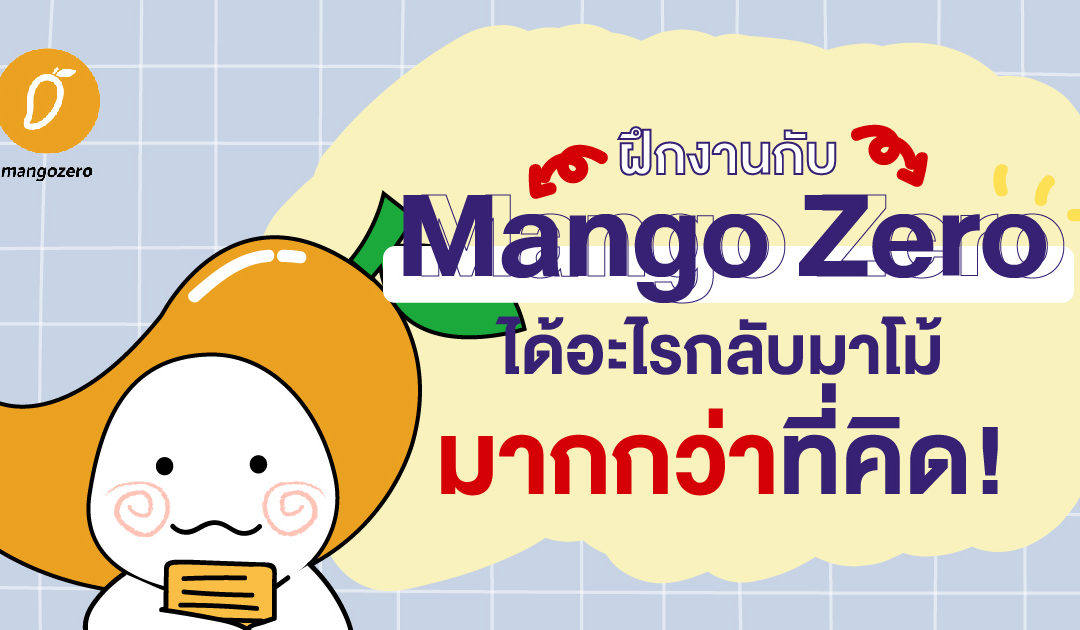 รีวิวฝึกงาน : ฝึกงานกับ Mango Zero ได้อะไรกลับมาโม้มากกว่าที่คิด!