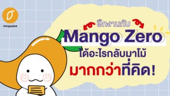 รีวิวฝึกงาน : ฝึกงานกับ Mango Zero ได้อะไรกลับมาโม้มากกว่าที่คิด!