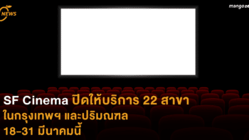 SF Cinema ปิดให้บริการ 22 สาขา ในกรุงเทพฯ และปริมณฑล 18-31 มีนาคมนี้