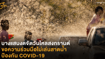 บางแสนงดจัดวันไหลสงกรานต์ ขอความร่วมมือไม่เล่นสาดน้ำ ป้องกัน COVID-19