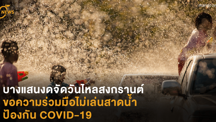 บางแสนงดจัดวันไหลสงกรานต์ ขอความร่วมมือไม่เล่นสาดน้ำ ป้องกัน COVID-19