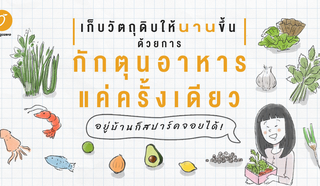 เก็บวัตถุดิบให้นานขึ้น ด้วยการกักตุนอาหารแค่ครั้งเดียว