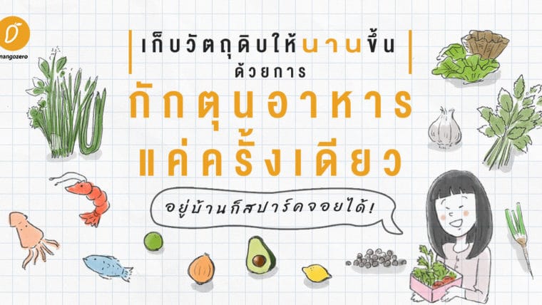 เก็บวัตถุดิบให้นานขึ้น ด้วยการกักตุนอาหารแค่ครั้งเดียว