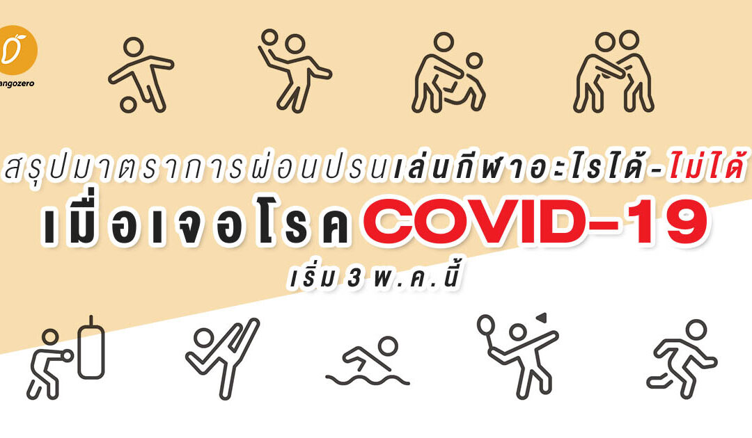 สรุปมาตราการผ่อนปรนเล่นกีฬาอะไรได้-ไม่ได้ เมื่อเจอโรค COVID-19 (เริ่ม 3 พ.ค. นี้)