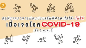 สรุปมาตราการผ่อนปรนเล่นกีฬาอะไรได้-ไม่ได้ เมื่อเจอโรค COVID-19 (เริ่ม 3 พ.ค. นี้)