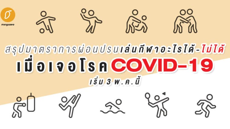 สรุปมาตราการผ่อนปรนเล่นกีฬาอะไรได้-ไม่ได้ เมื่อเจอโรค COVID-19 (เริ่ม 3 พ.ค. นี้)