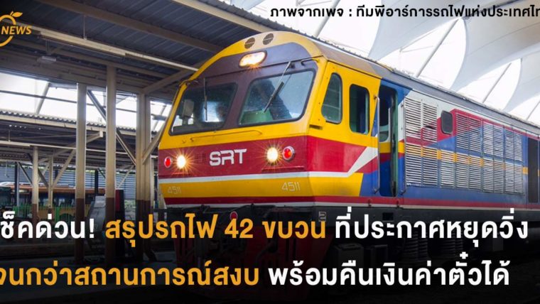 เช็คด่วน! สรุปรถไฟ 42 ขบวนที่ประกาศหยุดวิ่งจนกว่าสถานการณ์สงบ พร้อมคืนเงินค่าตั๋วทุกกรณี