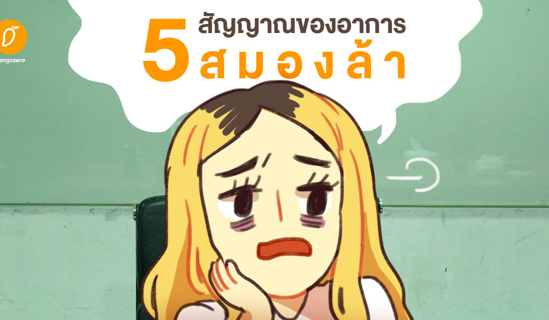 5 สัญญาณของอาการสมองล้า ที่คนวัยทำงานต้องระวังกันนะจ๊ะ