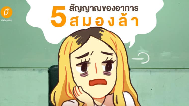 5 สัญญาณของอาการสมองล้า ที่คนวัยทำงานต้องระวังกันนะจ๊ะ