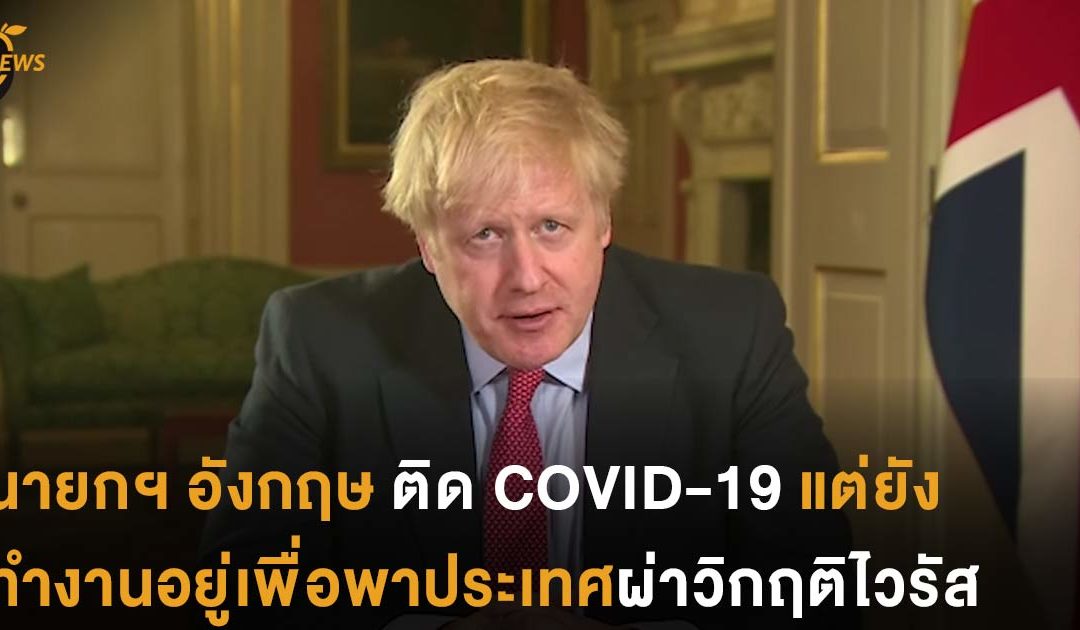 นายกฯ อังกฤษ ติด COVID-19 แต่ยังทำงานอยู่เพื่อพาประเทศผ่าวิกฤติไวรัส