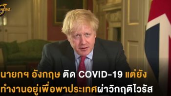 นายกฯ อังกฤษ ติด COVID-19 แต่ยังทำงานอยู่เพื่อพาประเทศผ่าวิกฤติไวรัส