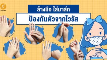 ล้างมือ ใส่มาส์ก ป้องกันตัวจากไวรัส