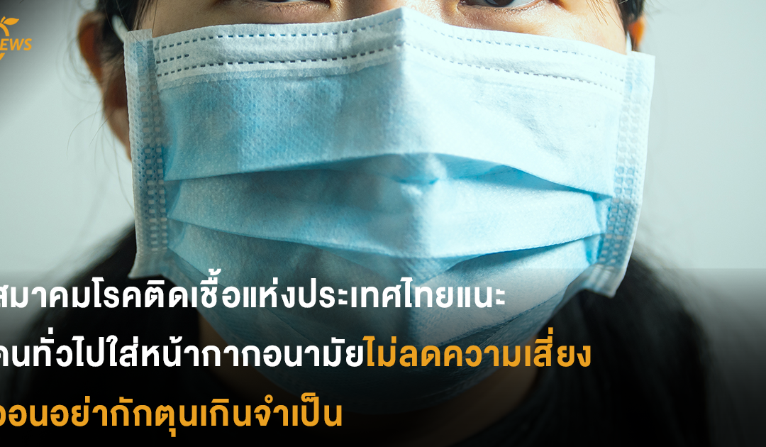 สมาคมโรคติดเชื้อแห่งประเทศไทยแนะ คนทั่วไปใส่หน้ากากอนามัยไม่ลดความเสี่ยง วอนอย่ากักตุนเกินจำเป็น