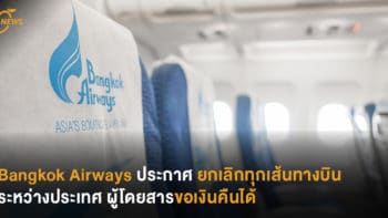 Bangkok Airways ประกาศยกเลิกทุกเส้นทางบินระหว่างประเทศ ผู้โดยสารขอเงินคืนได้