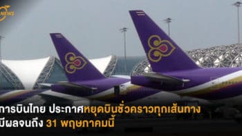 การบินไทย ประกาศหยุดบินชั่วคราวทุกเส้นทาง มีผลจนถึง 31 พฤษภาคมนี้