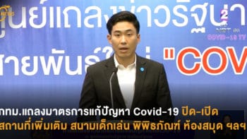 กทม.แถลงมาตรการแก้ปัญหา Covid-19 ปิด-เปิดสถานที่เพิ่มเติม สนามเด็กเล่น พิพิธภัณฑ์ ห้องสมุด ฯลฯ