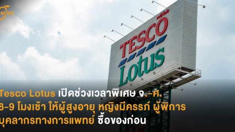 Tesco Lotus เปิดช่วงเวลาพิเศษ จ.-ศ. 8-9 โมงเช้า  ให้ผู้สูงอายุ หญิงมีครรภ์ ผู้พิการ บุคลากรทางการแพทย์ ซื้อของก่อน