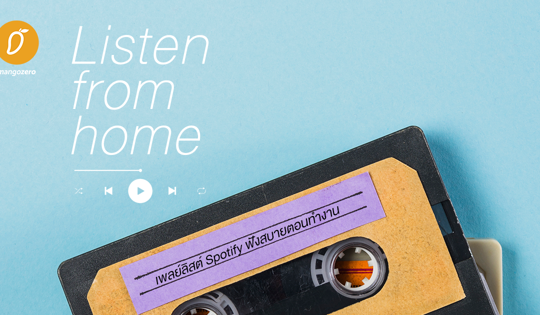 Listen from home เพลย์ลิสต์ Spotify ฟังสบายตอนทำงาน