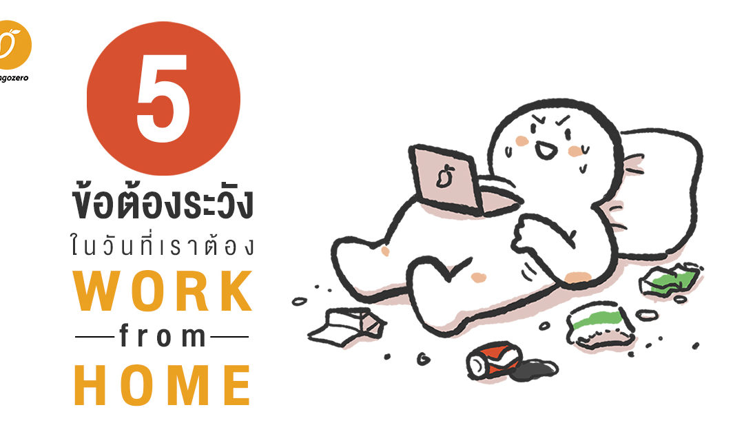 5 ข้อต้องระวัง ในวันที่เราต้อง Work From Home