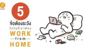 5 ข้อต้องระวัง ในวันที่เราต้อง Work From Home