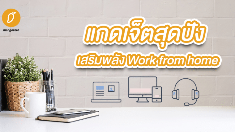 แกดเจ็ตสุดปัง เสริมพลัง Work from home