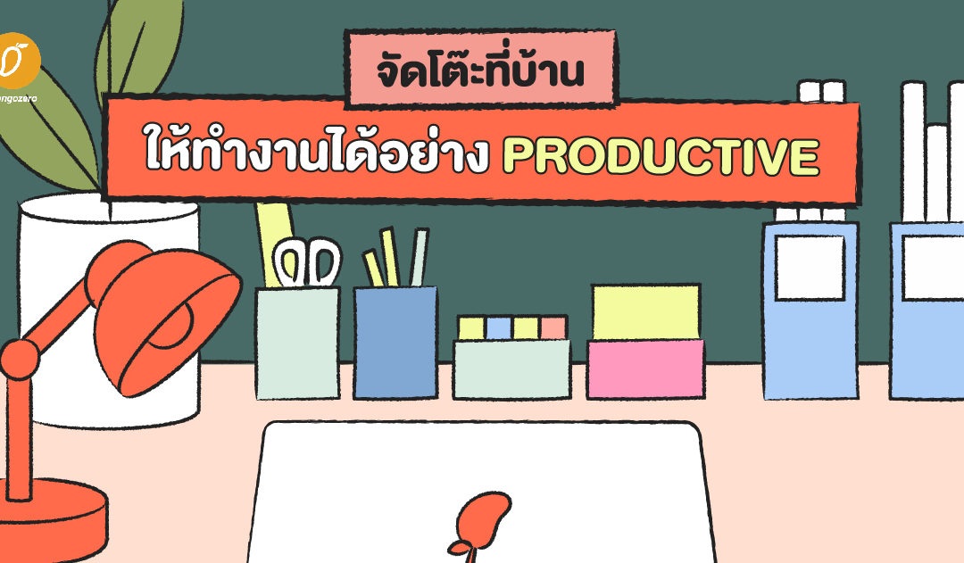 จัดโต๊ะที่บ้าน ให้ทำงานได้อย่าง Productive 