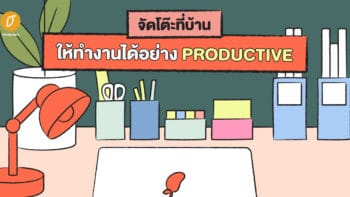 จัดโต๊ะที่บ้าน ให้ทำงานได้อย่าง Productive 