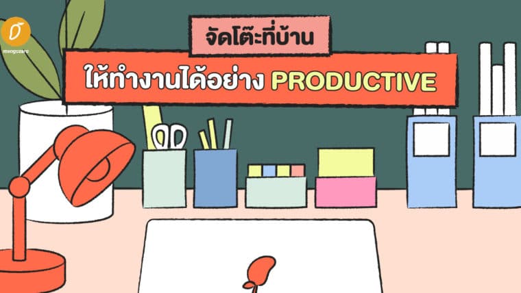 จัดโต๊ะที่บ้าน ให้ทำงานได้อย่าง Productive 