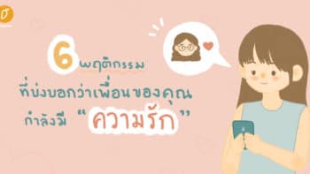 6 พฤติกรรมที่บ่งบอกว่าเพื่อนของคุณกำลังมี 'ความรัก'