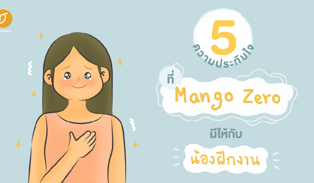 5 ความประทับใจ ที่ Mango Zero มีให้กับน้องฝึกงาน