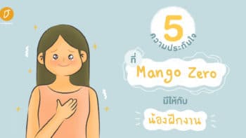 5 ความประทับใจ ที่ Mango Zero มีให้กับน้องฝึกงาน