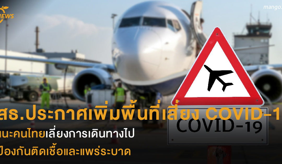 สธ.ประกาศเพิ่มพื้นที่เสี่ยง COVID-19  แนะคนไทยเลี่ยงการเดินทางไป  ป้องกันติดเชื้อและแพร่ระบาด