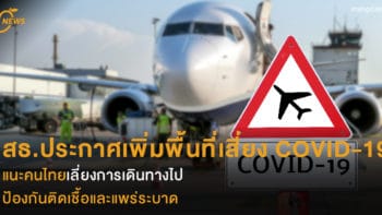 สธ.ประกาศเพิ่มพื้นที่เสี่ยง COVID-19  แนะคนไทยเลี่ยงการเดินทางไป  ป้องกันติดเชื้อและแพร่ระบาด