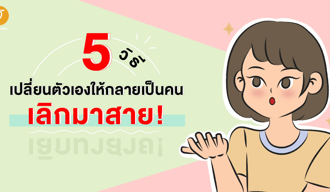 5 วิธีเปลี่ยนตัวเองให้กลายเป็นคนเลิกมาสาย!