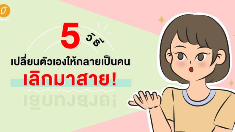 5 วิธีเปลี่ยนตัวเองให้กลายเป็นคนเลิกมาสาย!