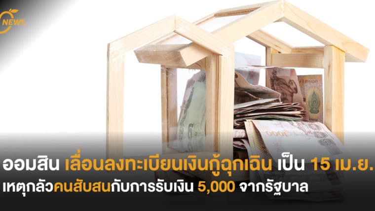 ออมสิน เลื่อนลงทะเบียนเงินกู้ฉุกเฉิน  เป็น 15 เม.ย. เหตุกลัวคนสับสนกับการรับเงิน 5,000 จากรัฐบาล