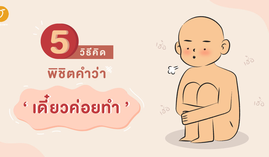 5 วิธีคิด พิชิตคำว่า ‘เดี๋ยวค่อยทำ’