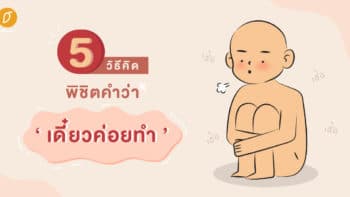 5 วิธีคิด พิชิตคำว่า ‘เดี๋ยวค่อยทำ’