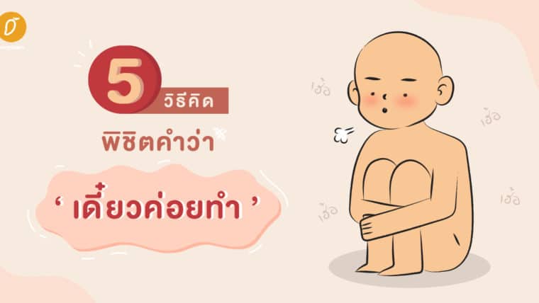 5 วิธีคิด พิชิตคำว่า ‘เดี๋ยวค่อยทำ’