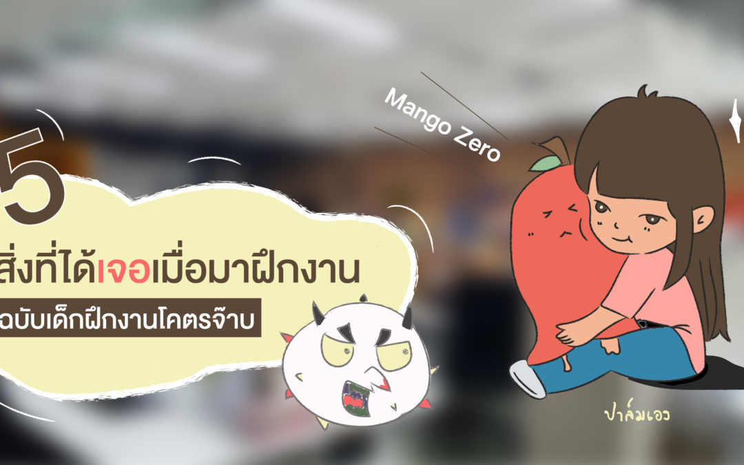 5 สิ่งที่ได้เจอเมื่อมาฝึกงาน ‘ฉบับเด็กฝึกงานโคตรจ๊าบ’