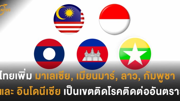 ไทยเพิ่ม มาเลเซีย, เมียนมาร์, ลาว,  กัมพูชา และ อินโดนีเซีย  เป็นเขตติดโรคติดต่ออันตราย