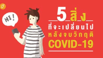 5 สิ่งที่จะเปลี่ยนไปหลังจบวิกฤติ COVID-19