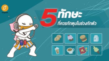 5 ทักษะที่ควรกักตุนในช่วงกักตัว