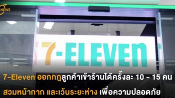 7-Eleven ออกกฎลูกค้าเข้าร้านได้ครั้งละ  10 - 15 คน สวมหน้ากาก และเว้นระยะห่าง เพื่อความปลอดภัย