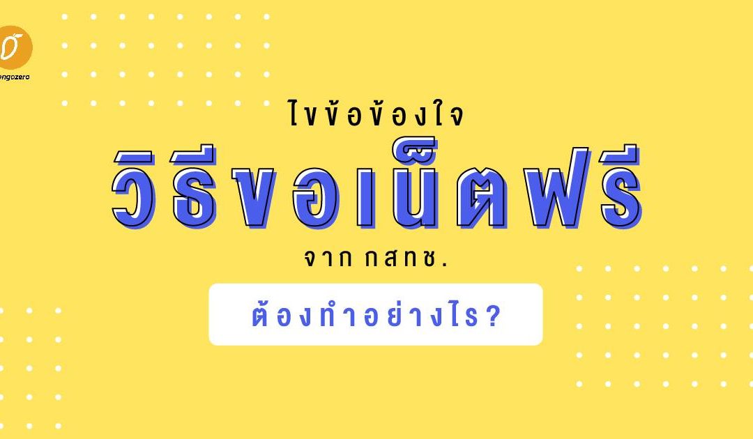 ไขข้อข้องใจวิธีขอเน็ตฟรี 10 GB จาก กสทช. ต้องทำอย่างไร?